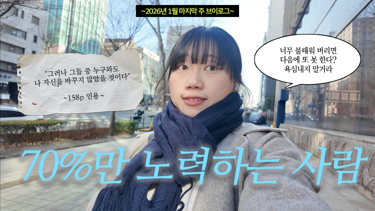 [vlog] 70% 정도만 노력하는 사람이 되고 싶다. 왜냐면 남은 30% 에너지로 다음에 또 해야 하니까. 오래하는 사람이 잘하는 사람이다🐢 에너지를 잘 분배하며 살기