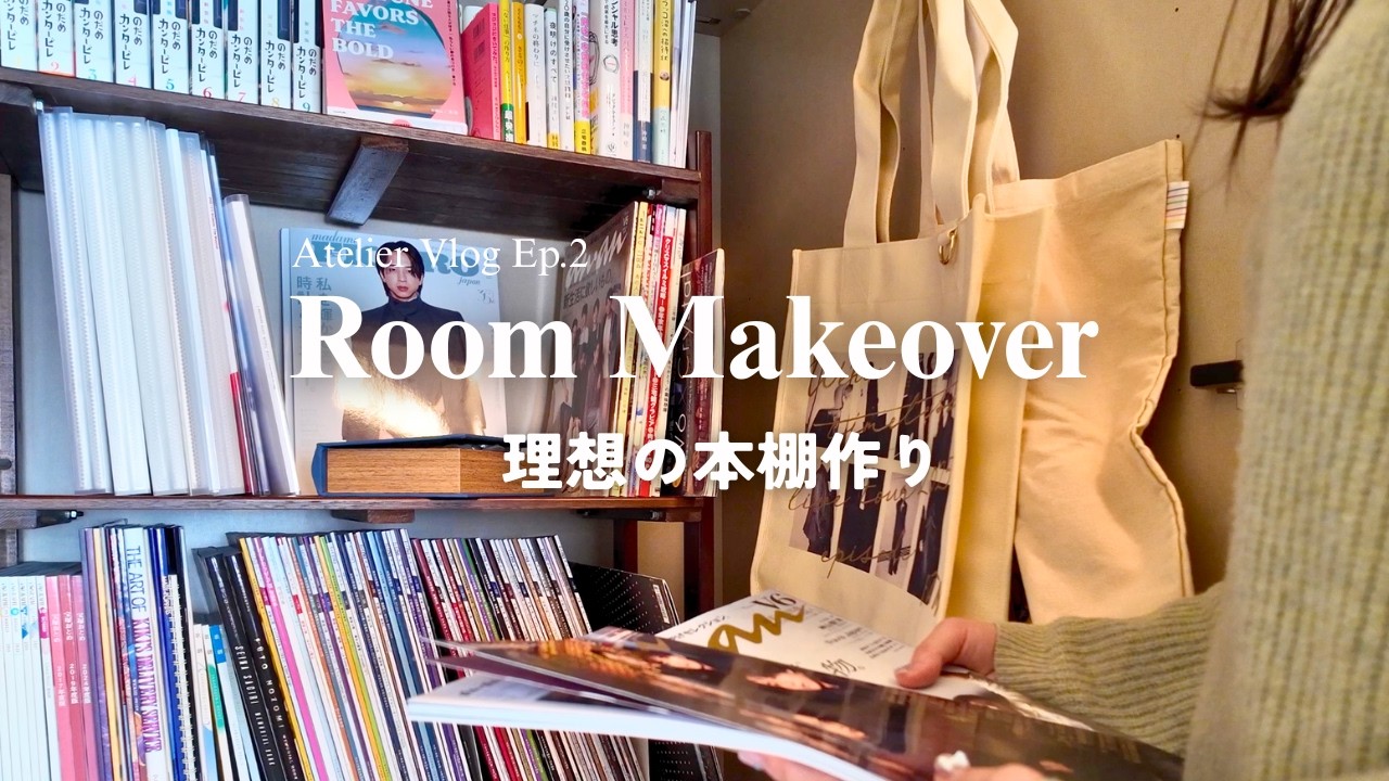 【推し活部屋づくり】推しの本を綺麗に収納する本棚作り📚 / オーダーカーテン発注した日のVlog｜Atelier Vlog Ep.2