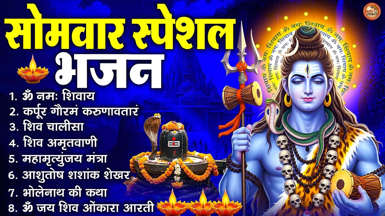 सोमवार भक्ति भजन : ॐ नमः शिवाय, शिव अमृतवाणी, महामृत्युंजय मंत्र, शिव चालीसा, ॐ जय शिव ओंकारा