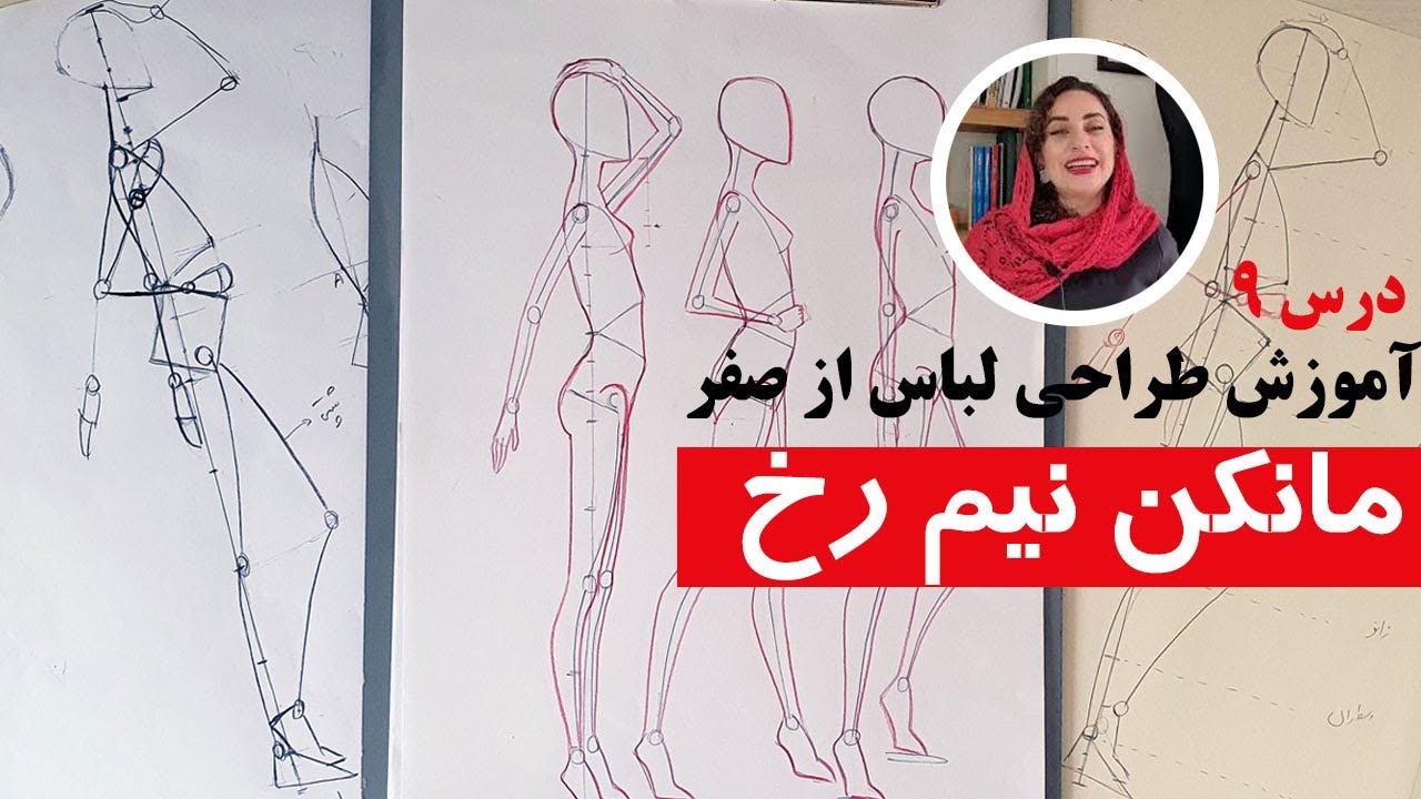آموزش طراحی لباس : طراحی فیگور از نیم رخ ( از صفر تا صد )
