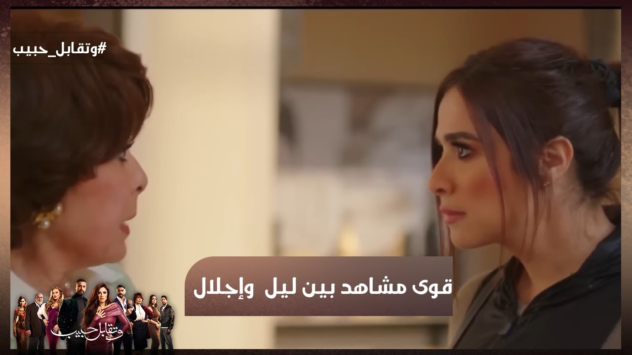 لما تكون حماتك عقربة🦂🔥أقوى مشاهد بين ليل الحسيني وإجلال أبو العزم #وتقابل_حبيب