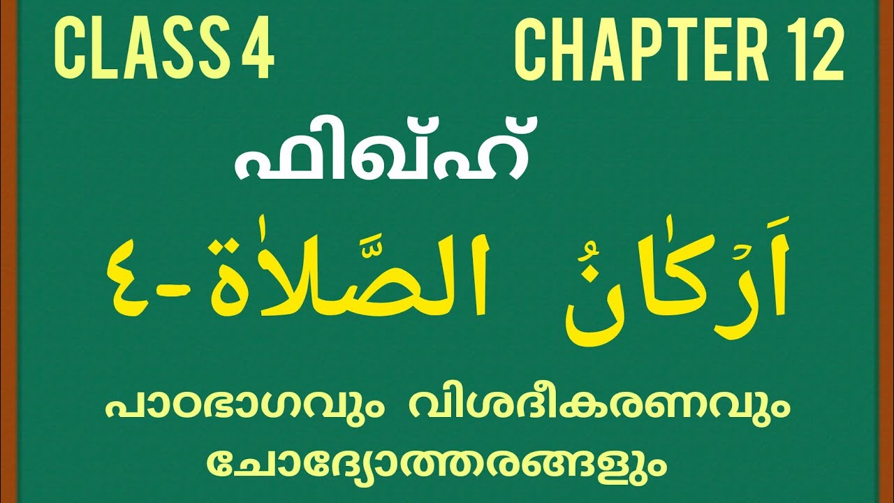 ക്ലാസ് 4 ഫിഖ്ഹ് പാഠം 12 | Class 4 FIQH Lesson 12 |Madrasa Guide online madrasa #onlinemadrasa 