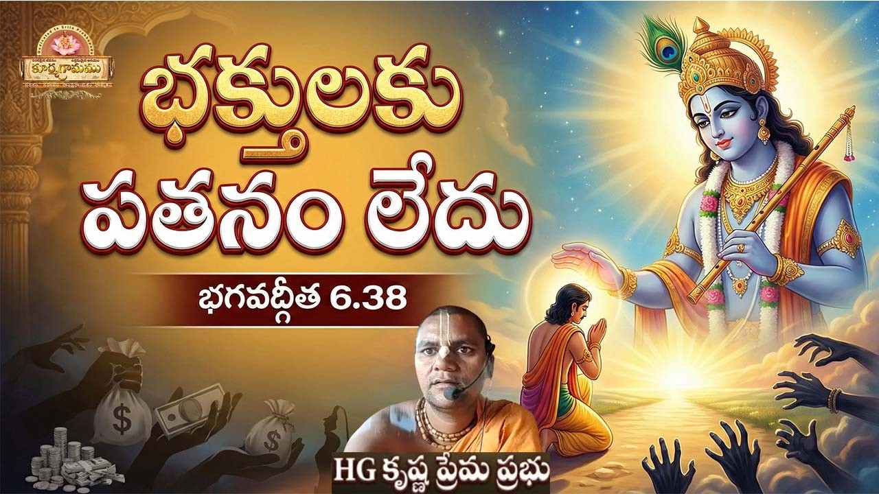 భక్తుడు ఎప్పుడూ పతనం కాడు | God Protects His Devotees #KrishnaProtection #BhagavadGita #BhaktiYoga