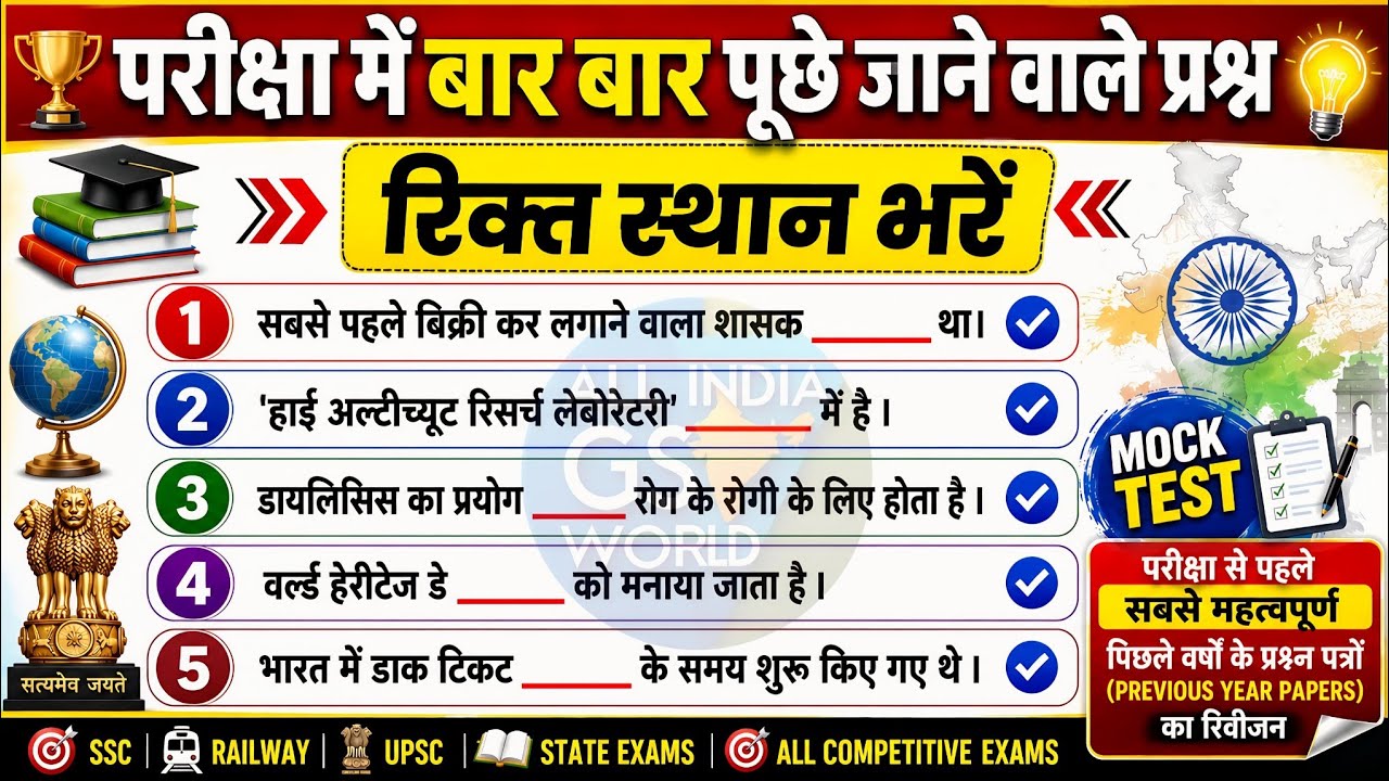 SET ( 16 ) GK के ये सवाल Exam में पक्का आएंगे हर Exam के लिए |SSC, Railway, Police, Homeguard  Etc .