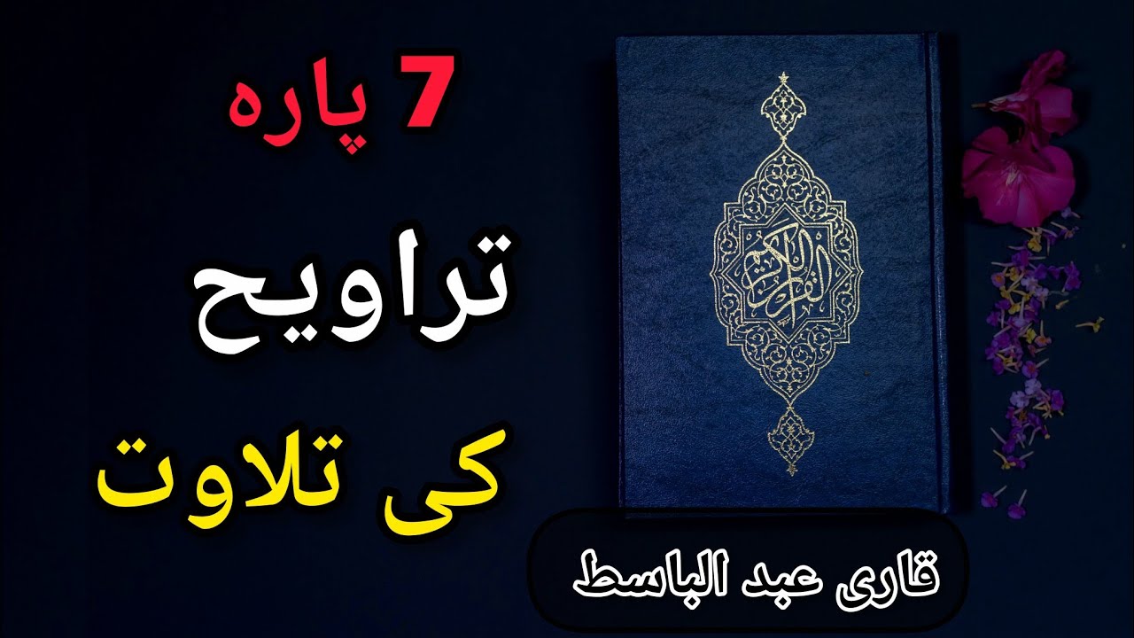 Tarawih Ki Tilawat 2026 🔥🤲| Qari Abdul Basit | 7th Para Heart Touching Recitation