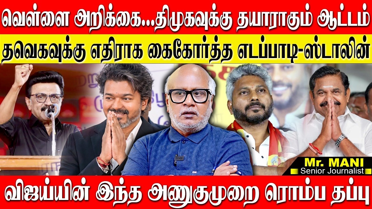 🔴வெள்ளை அறிக்கை திமுகவுக்கு தயாராகும் ஆட்டம்...விஜய்க்கு எதிராக கைகோர்க்கும் திமுக-அதிமுக! MANI.R