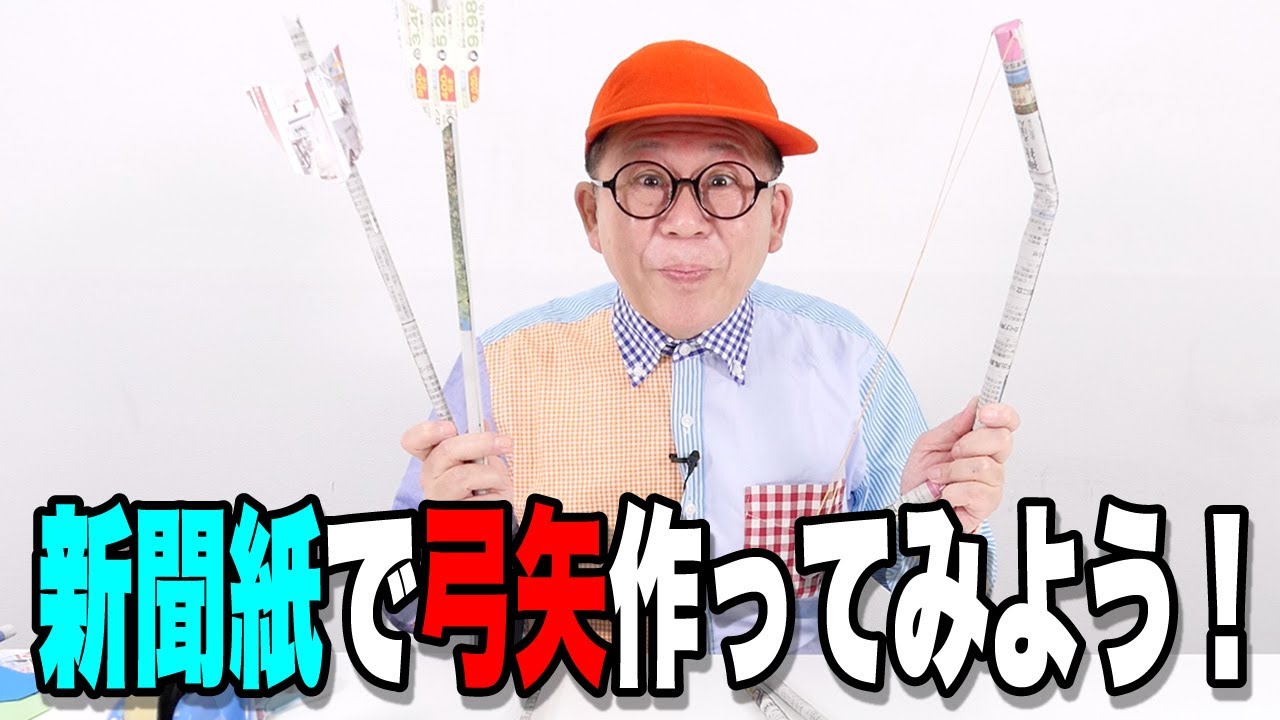 ［わくわくさんの工作教室］新聞紙で、弓矢をつくってみよう！