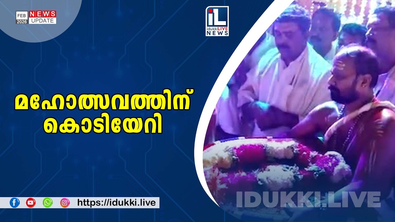 കട്ടപ്പന ശ്രീധർമ്മശാസ്താക്ഷേത്രത്തിൽ ഉത്രം തിരുനാൾ മഹോത്സവത്തിന് കൊടിയേറി