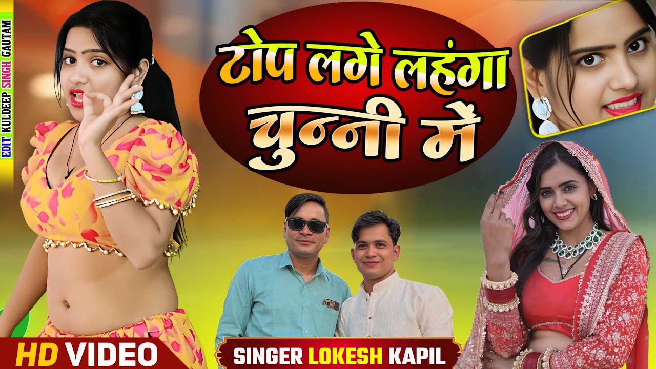 टॉप लगे लहंगा चुन्नी मैं // Top Lage Lahnga Chunni Me // Lokesh Kumar // Meenu Raj // DJ Song 