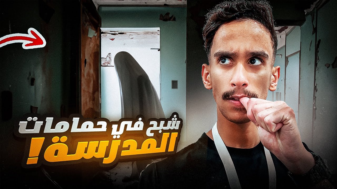 شبح في حمامات المدرسة ! | 