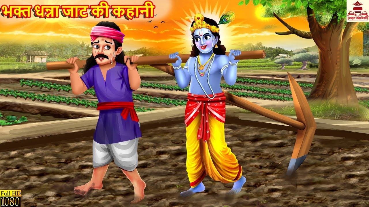 भक्त धन्ना जाट की कहानी | Bhakt Dhanna Jaat | Hindi Kahani | Bhakti Kahani | Bhakti Stories | Kahani