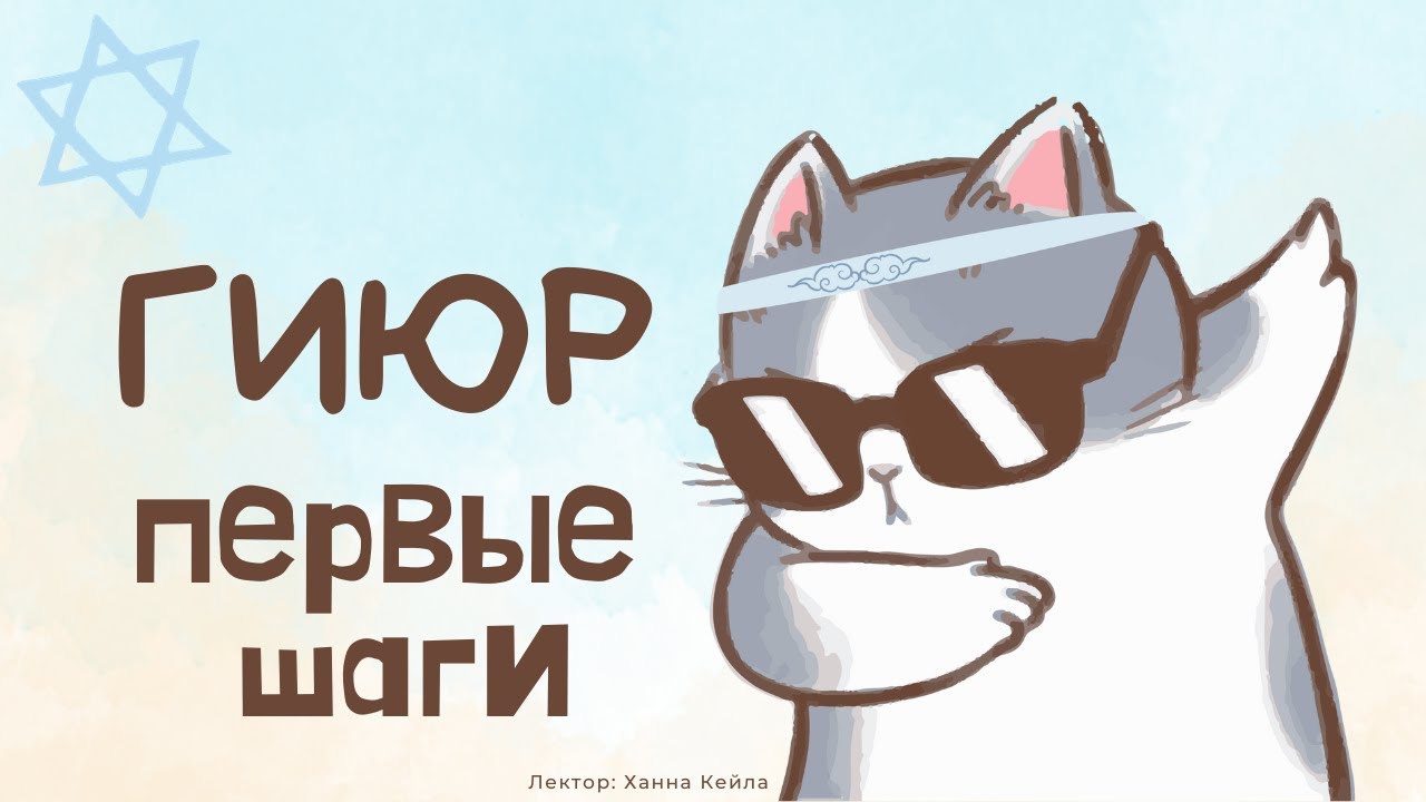 Гиюр | С чего начать? | Урок 1