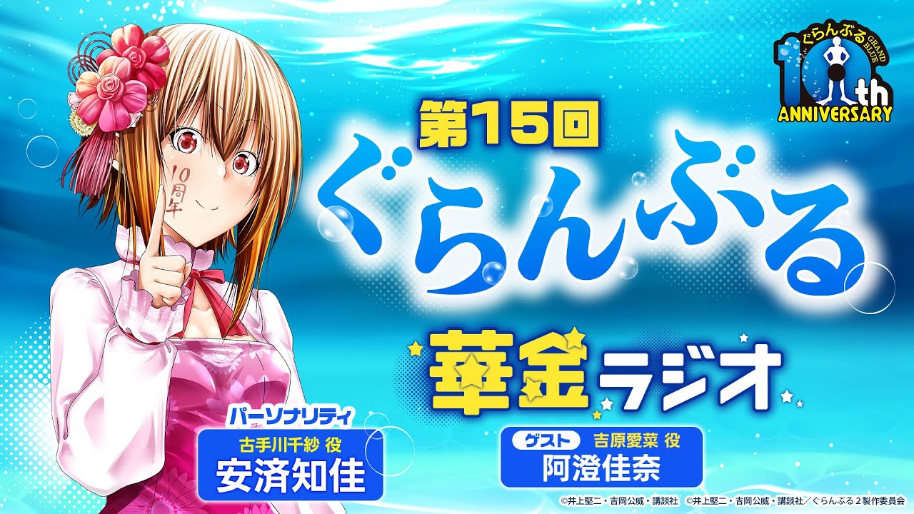 第15回 ぐらんぶる華金ラジオ│ゲスト：阿澄佳奈