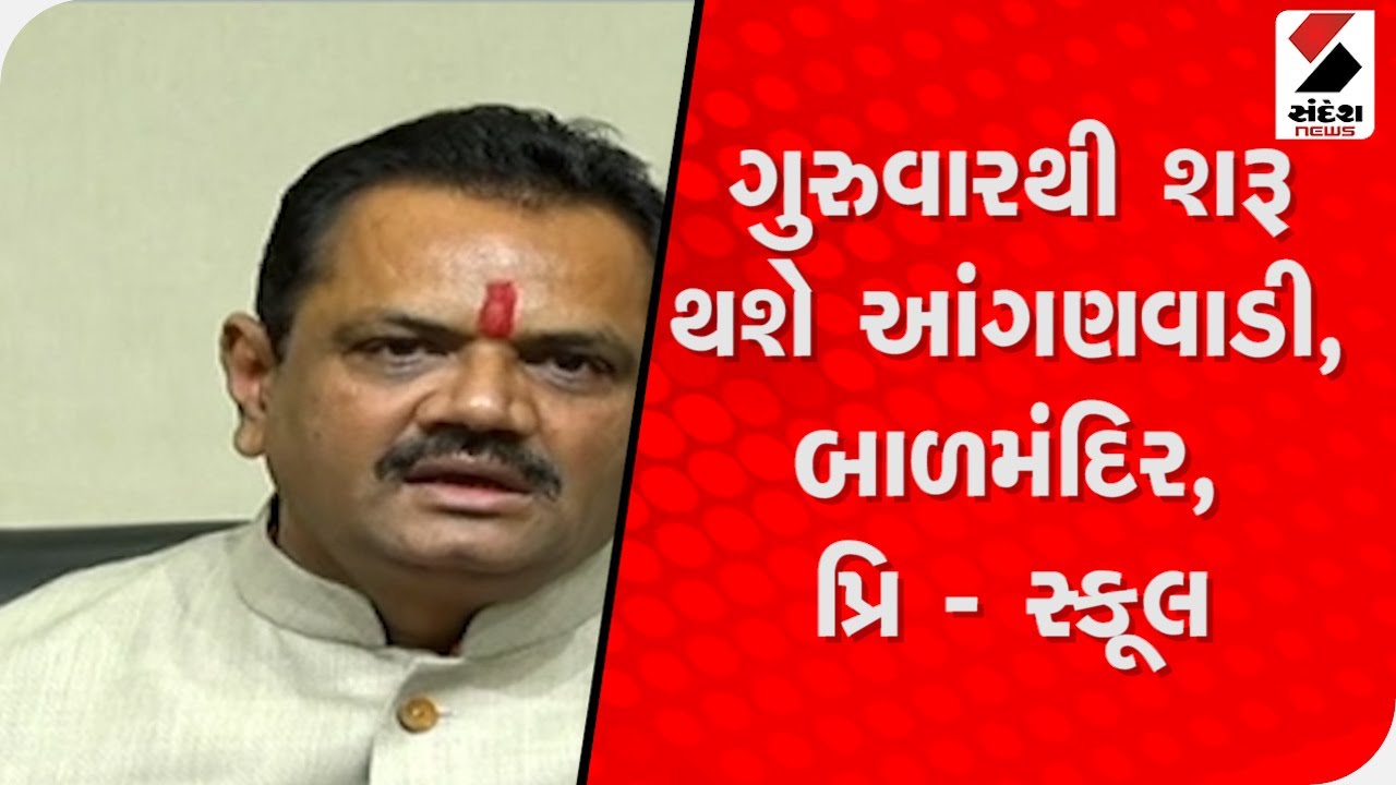 ગુરુવારથી શરૂ થશે આંગણવાડી, બાળમંદિર, પ્રિ - સ્કૂલ : Jitu Vaghani@SandeshNewsTV