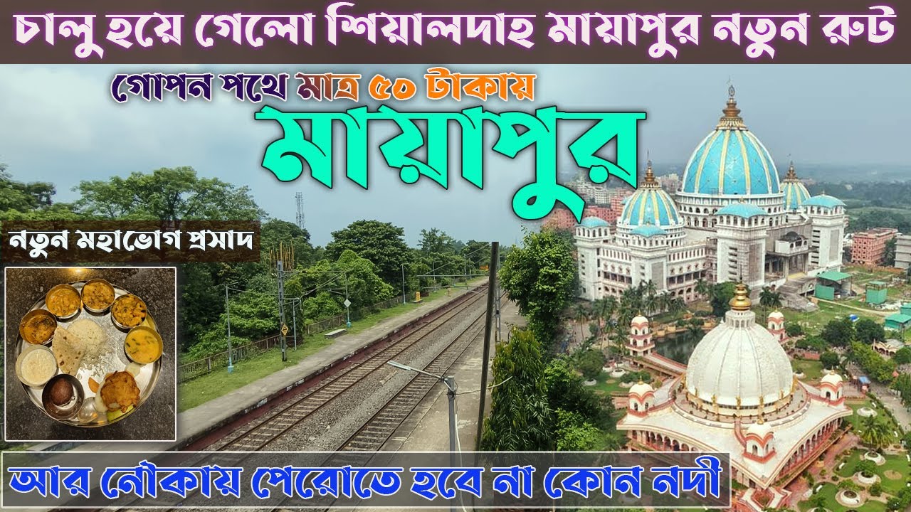মাত্র ৫০ শিয়ালদহ থেকে মায়াপুর যাবার গোপন রাস্তা😱 নদী না পেরিয়ে মায়াপুর | Mayapur Tour Guide 2025