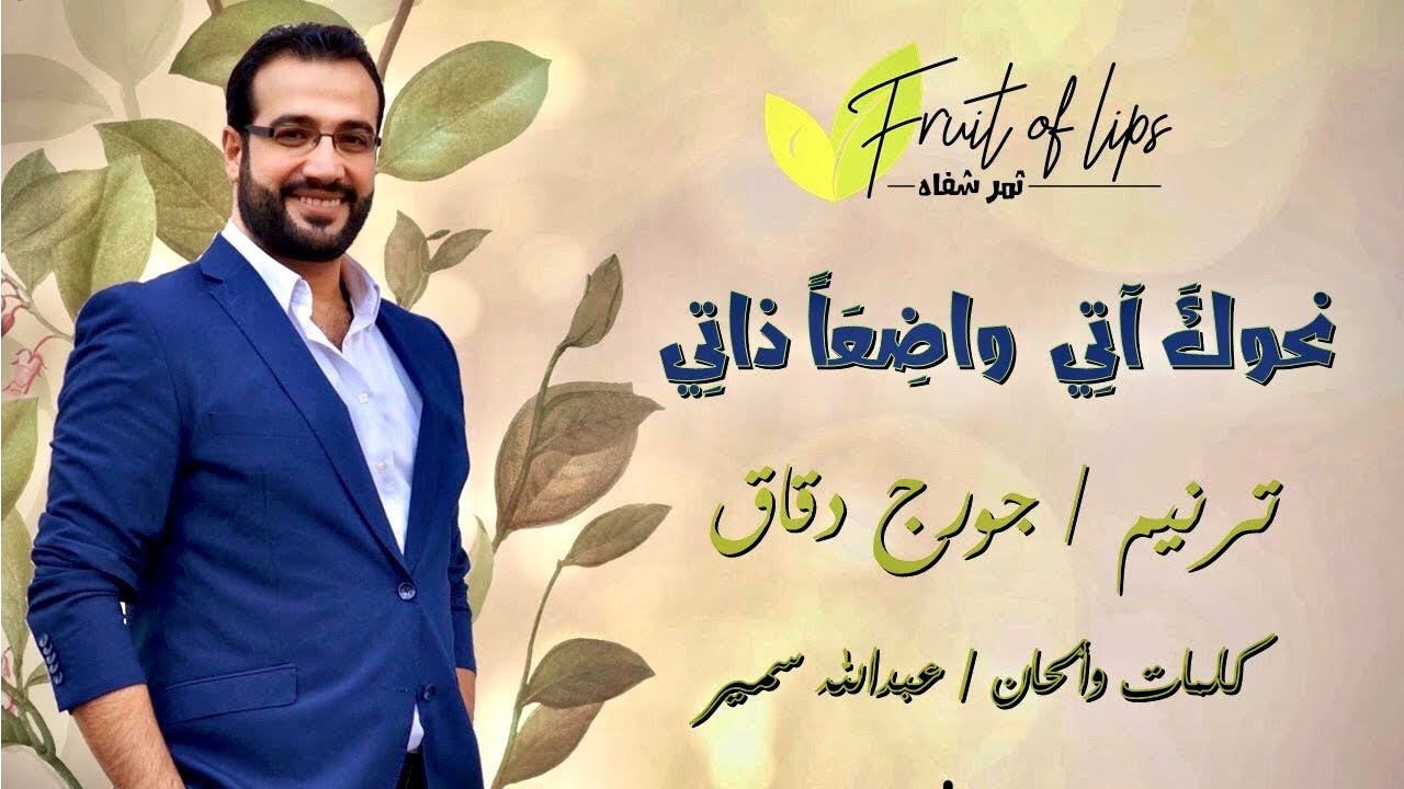 ترنيمة: نحوك آتي واضعاً ذاتي - المرنم: جورج دقاق، إنتاج: ثمر شفاه  |  George Dakkak - Nahwaka Aaty