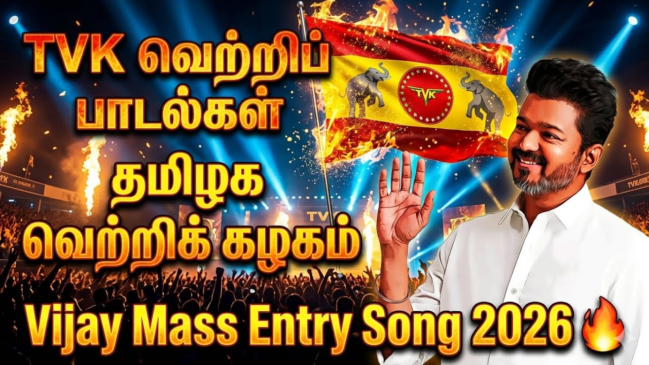 TVK Victory Song 🔥 | Tamilaga Vettri Kazhagam Anthem | Vijay Mass Entry Song 202