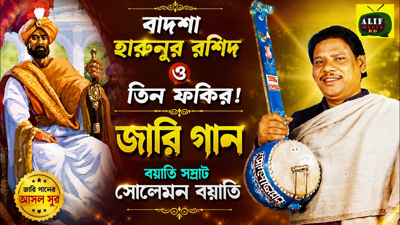 বাদশা হারুনুর রশিদ ও তিন ফকিরের শিক্ষামূলক জারি গান | সোলেমান বয়াতি | Harunur Rashid O Tin Fokir