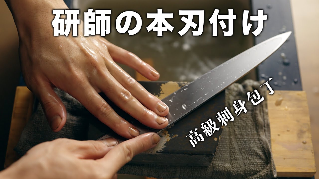 高級刺身包丁の本焼き白柳刃９寸を本刃付け