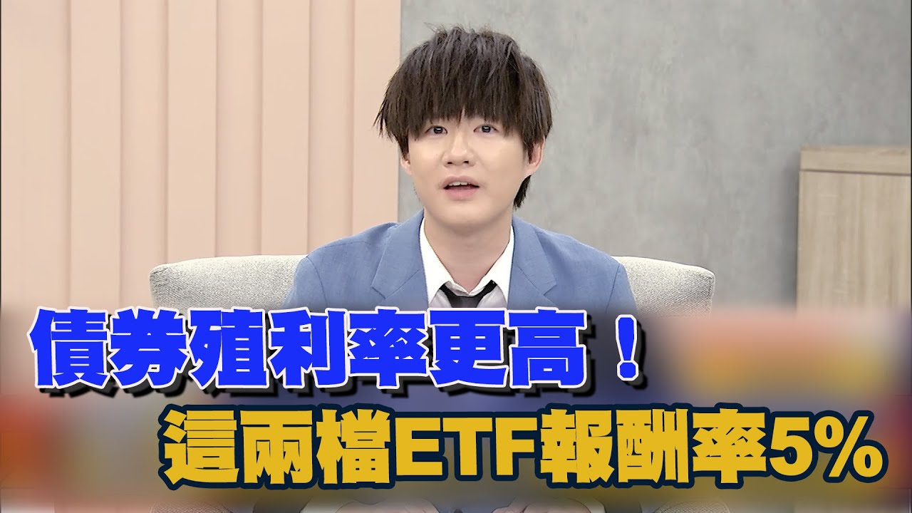 債券殖利率更高！ 這兩檔ETF報酬率5%｜雲端最有錢｜丁彥鈞 [中文字幕]