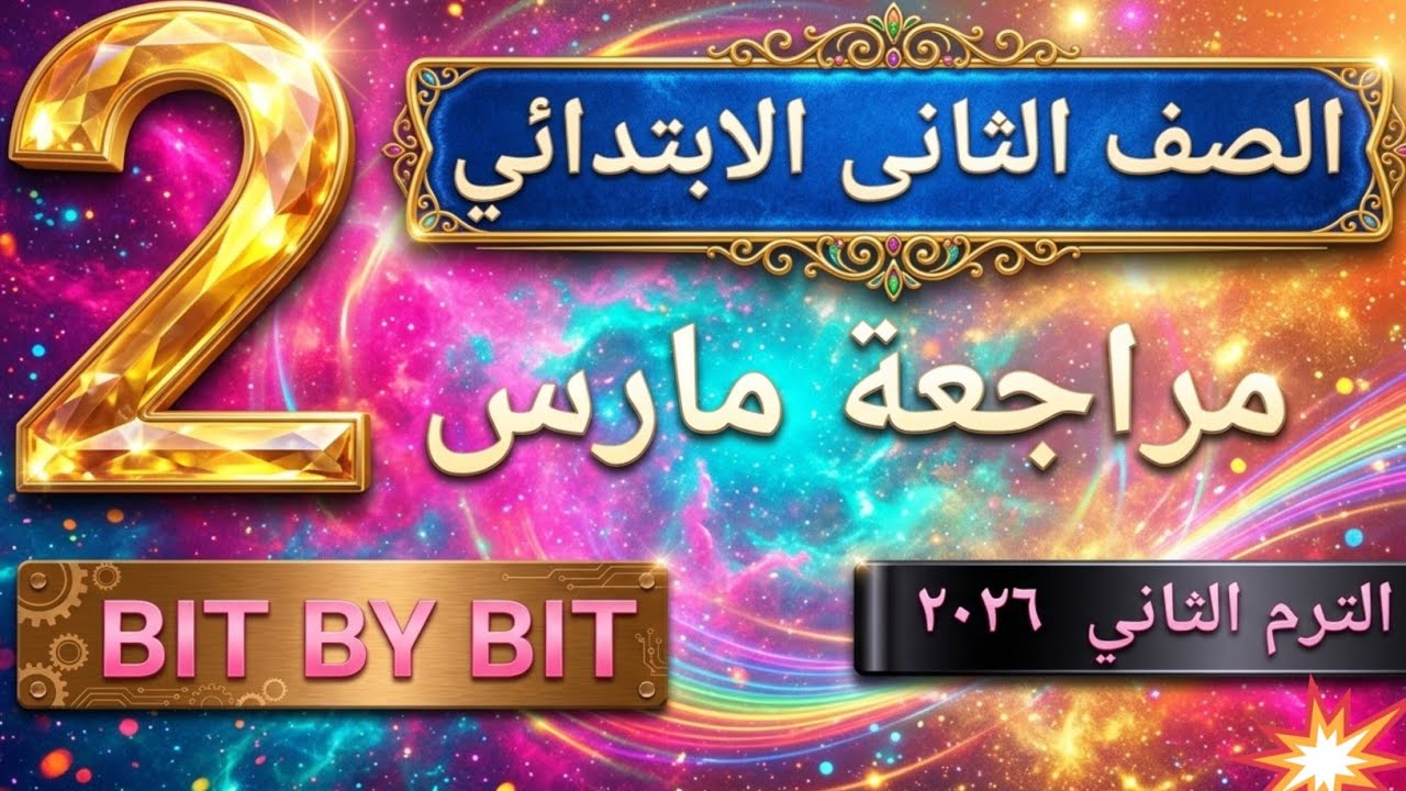 مراجعة شاملة لشهر مارس لغة انجليزية تانية ابتدائي. 