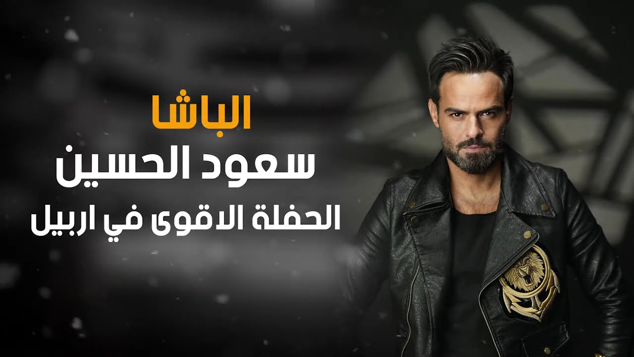 سعود الحسين - حفلة اربيل