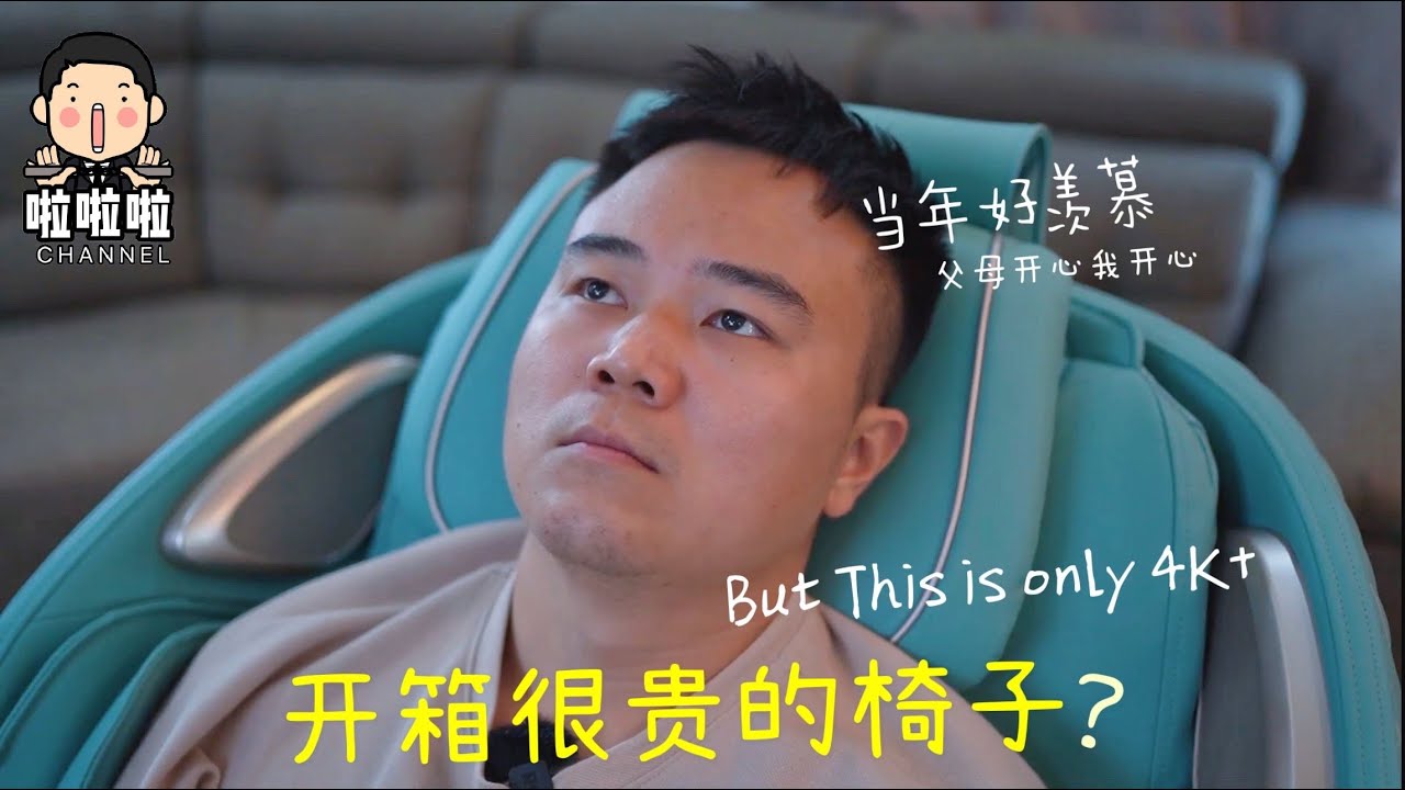 啦啦啦开箱很贵的椅子！体验完后明白到，不能用贵来定义一架按摩椅。最新Snowfit Twilight，让人人都能居家按摩了！Fuiisehh!!