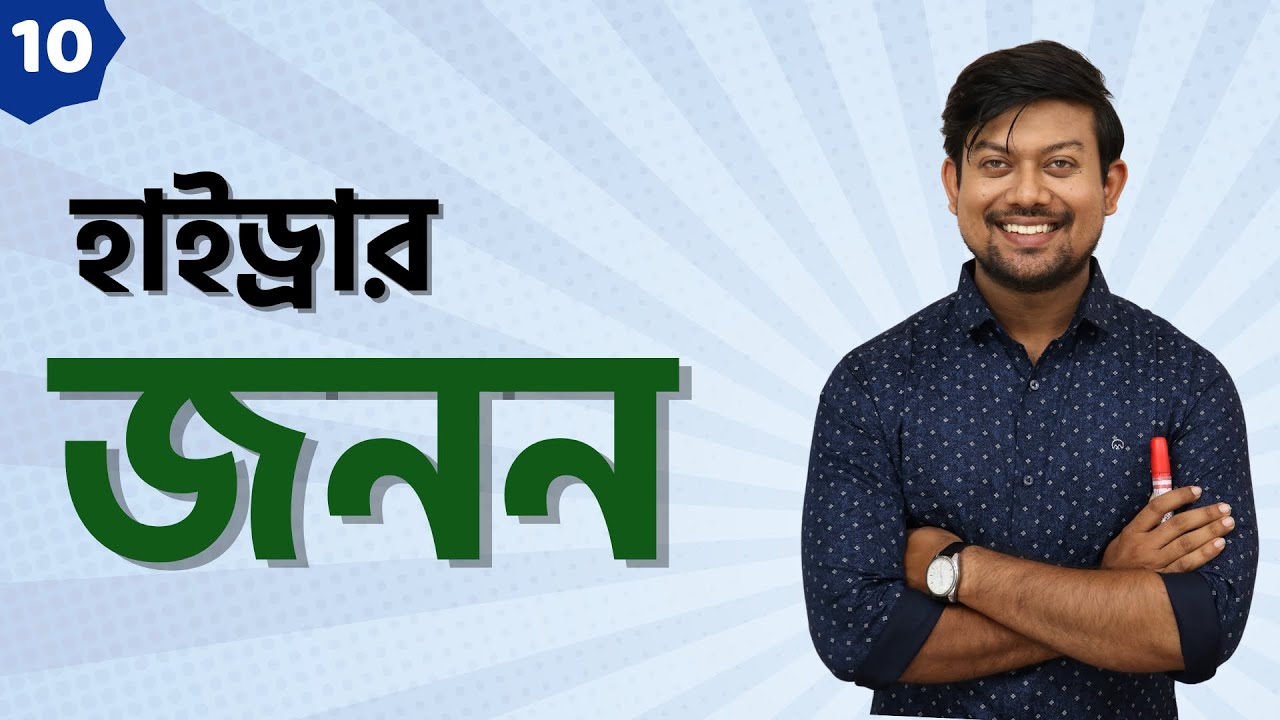10. হাইড্রার জনন। Reproduction of hydra। sakib biology