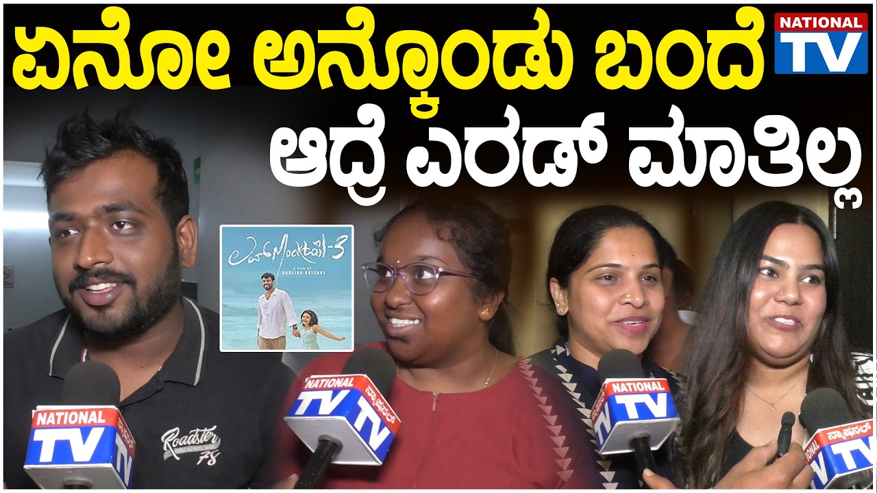love mocktail 3 | ಏನೋ ಅನ್ಕೊಂಡು ಬಂದೆ ಆದ್ರೆ ಎರಡ್ ಮಾತಿಲ್ಲ | National TV
