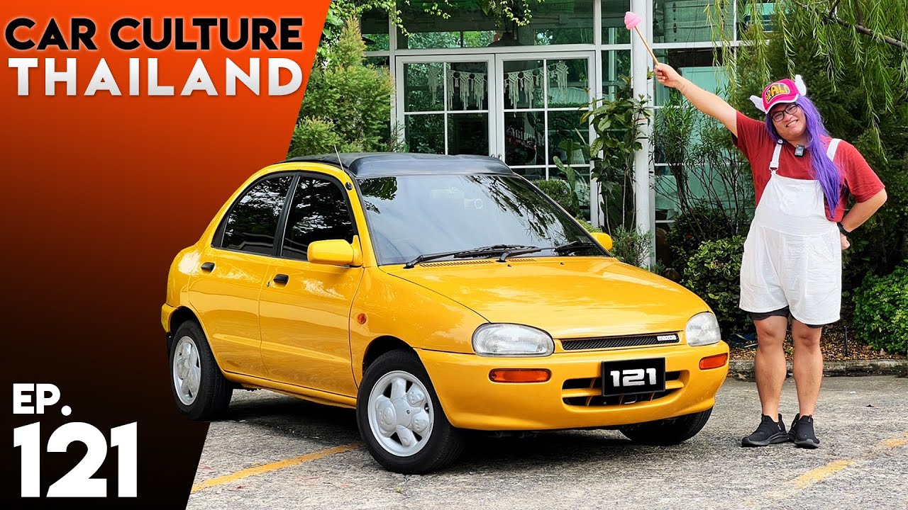 Mazda 121 รถ ดร.สลัมป์ ในตำนาน! Car Culture Thailand EP.121