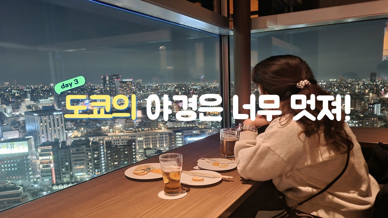 도쿄의 야경은 정말 멋져! | 야키니쿠 | 아사히 본사 | 돈키호테