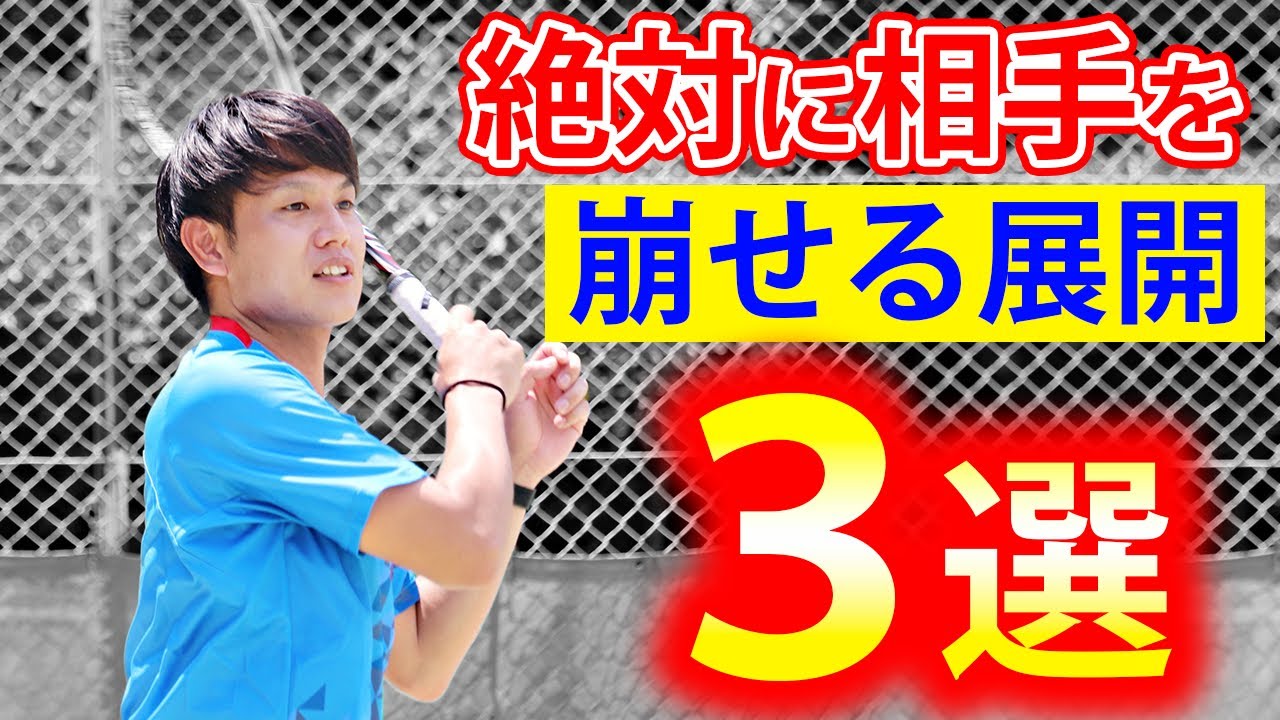 【すぐ使える】試合で相手の陣形を絶対に崩せる展開を3つ紹介します！【ソフトテニス/SOFT TENNIS】