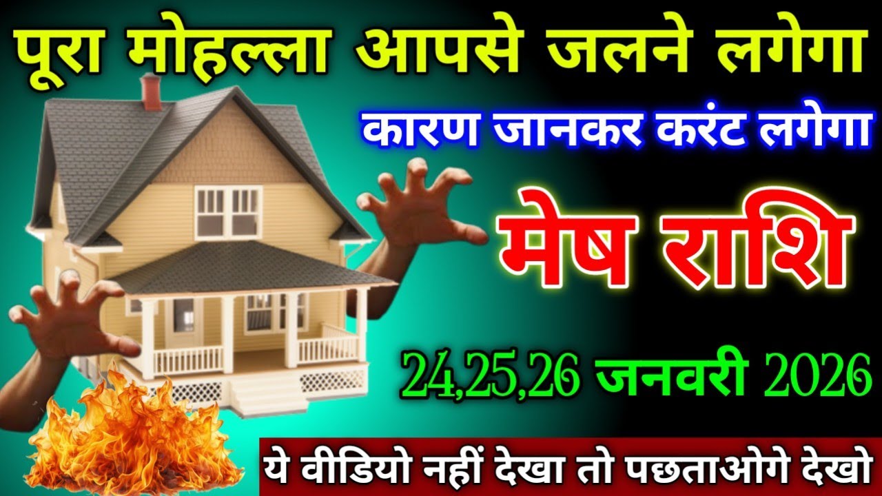 मेष राशि वालों 20,21,22 जनवरी 2036 पूरा मोहल्ला आपसे जलने लगेगा कारण जानकर करंट लगेगा सावधान,