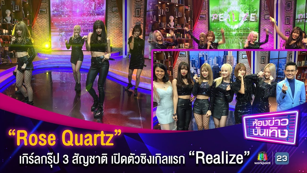 “Rose Quartz” เกิร์ลกรุ๊ป 3 สัญชาติ เปิดตัวซิงเกิลแรก “Realize”  l ห้องข่าวบันเทิง 26 มิ.ย.61