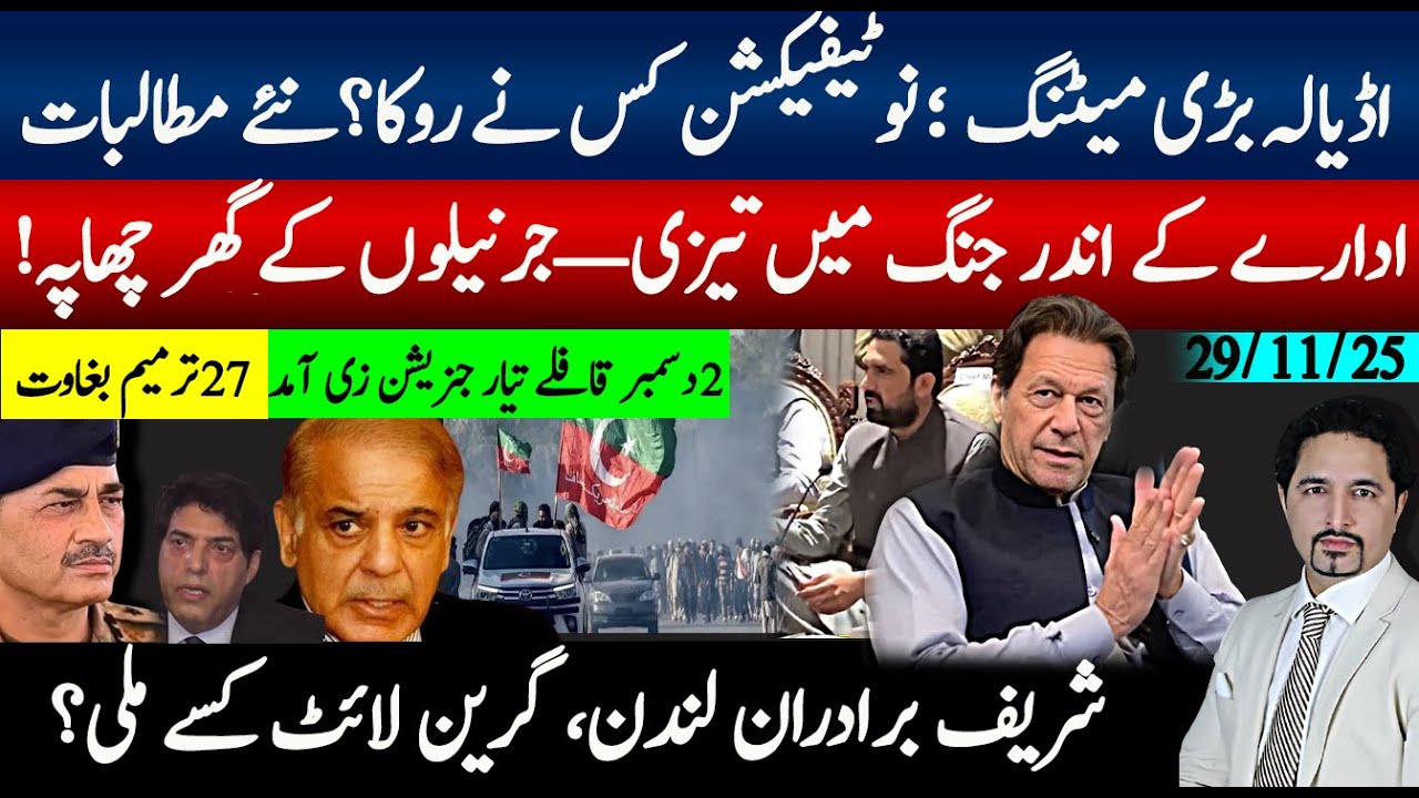 اڈیالہ بڑی میٹنگ؛ نوٹیفیکشن کس نے روکا؟نئے مطالبات؛ادارے کے اندر جنگ،جرنیلوں پر چھاپے۔شریف لدن کیوں؟
