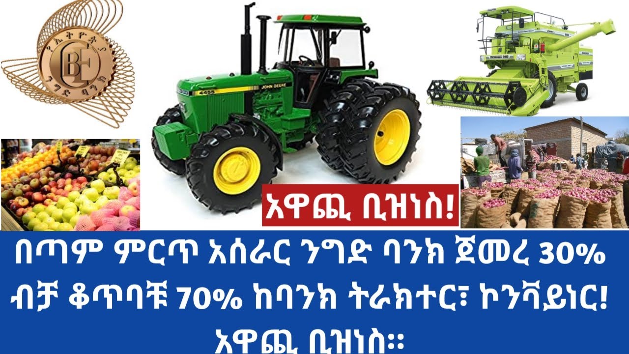 #Ethiopia በጣም ምርጥ አሰራር ንግድ ባንክ ጀመረ 30% ብቻ ቆጥባቹ 70% ከባንክ ትራክተር፣ ኮንቫይነር! አዋጪ ቢዝነስ።