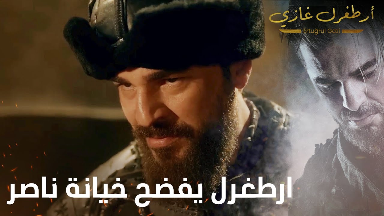 أرطغرل غازي | ارطغرل يفضح خيانة ناصر