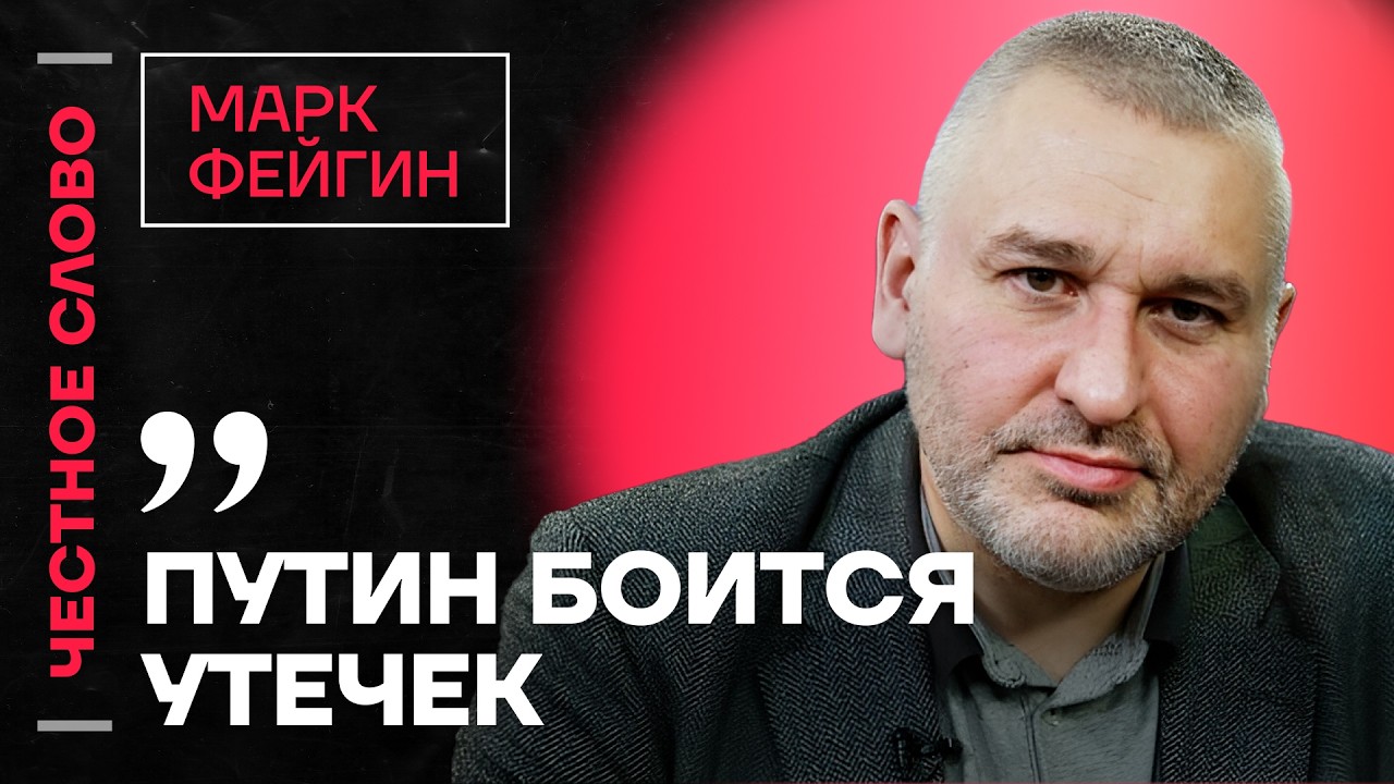 🎙️ Честное слово с Марком Фейгиным