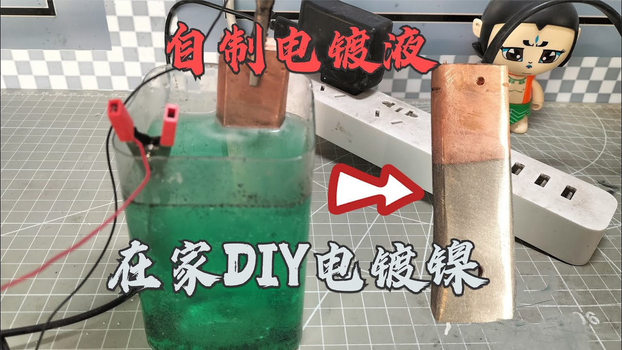 在家自制电镀液镀镍，简单实用的DIY电镀镍方法