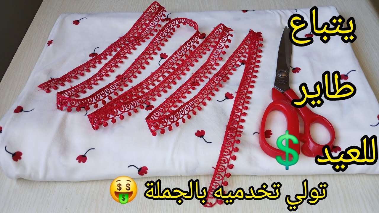 مشروع مربح 💯 لي راح تخدميه عالعام وبالجملة 🤑 بزاااف مطلوب 😎 مشاريع العيد 2026
