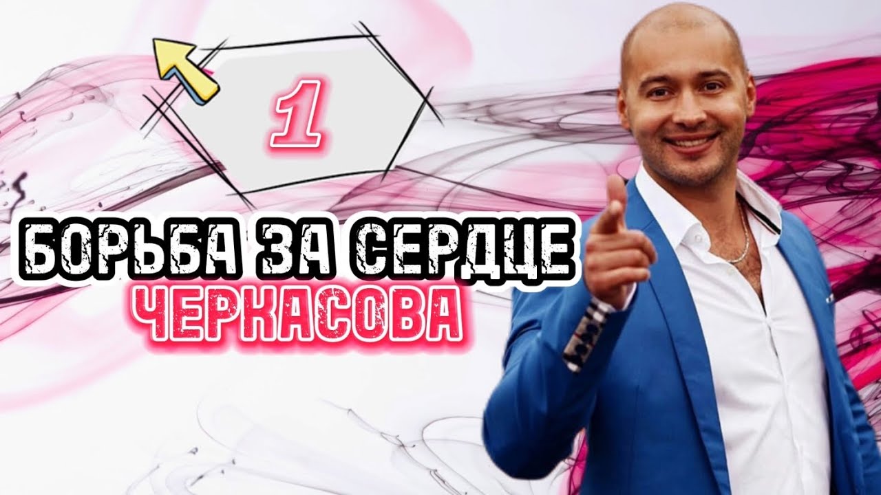 Борьба за сердце Черкасова