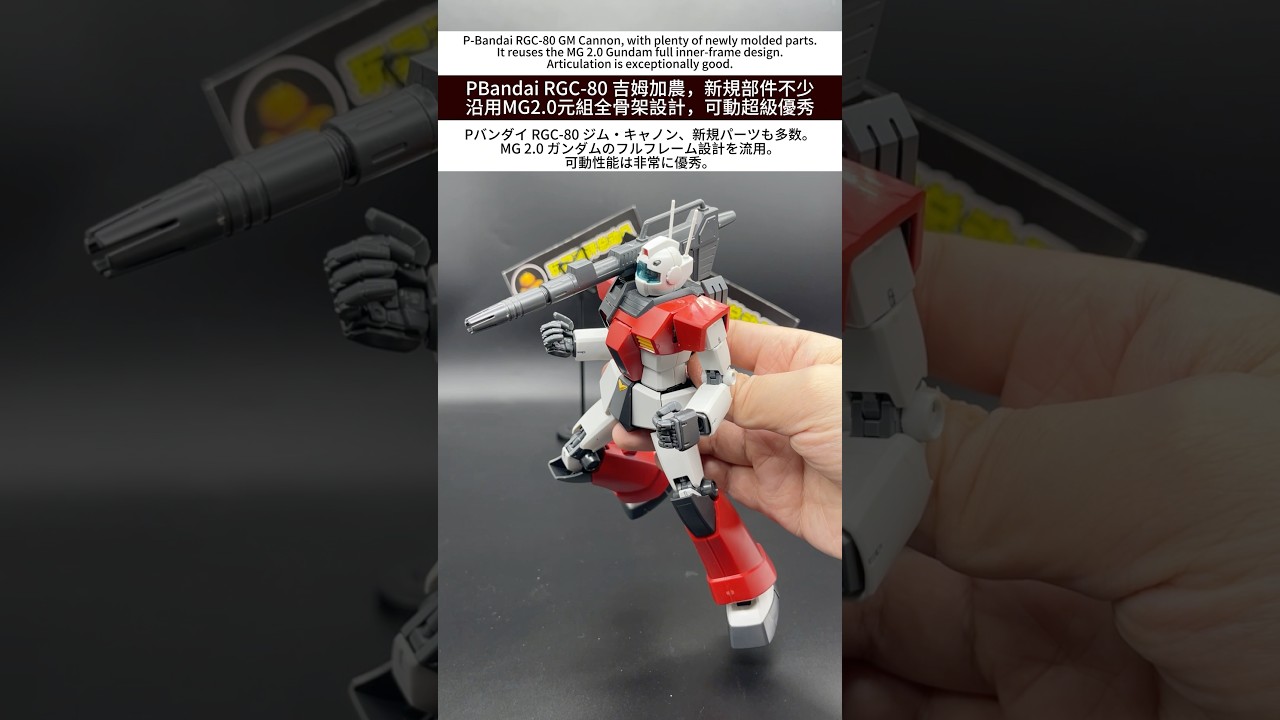 PBandai RGC-80 吉姆加農，新規部件不少沿用MG2.0元組全骨架設計，可動超級優秀 