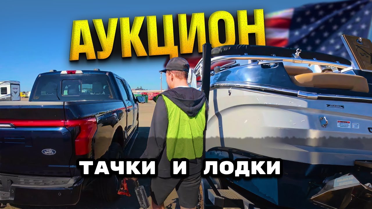 АУКЦИОН США НОЯБРЬ 2025 | реальные цены на авто | забираем лодку
