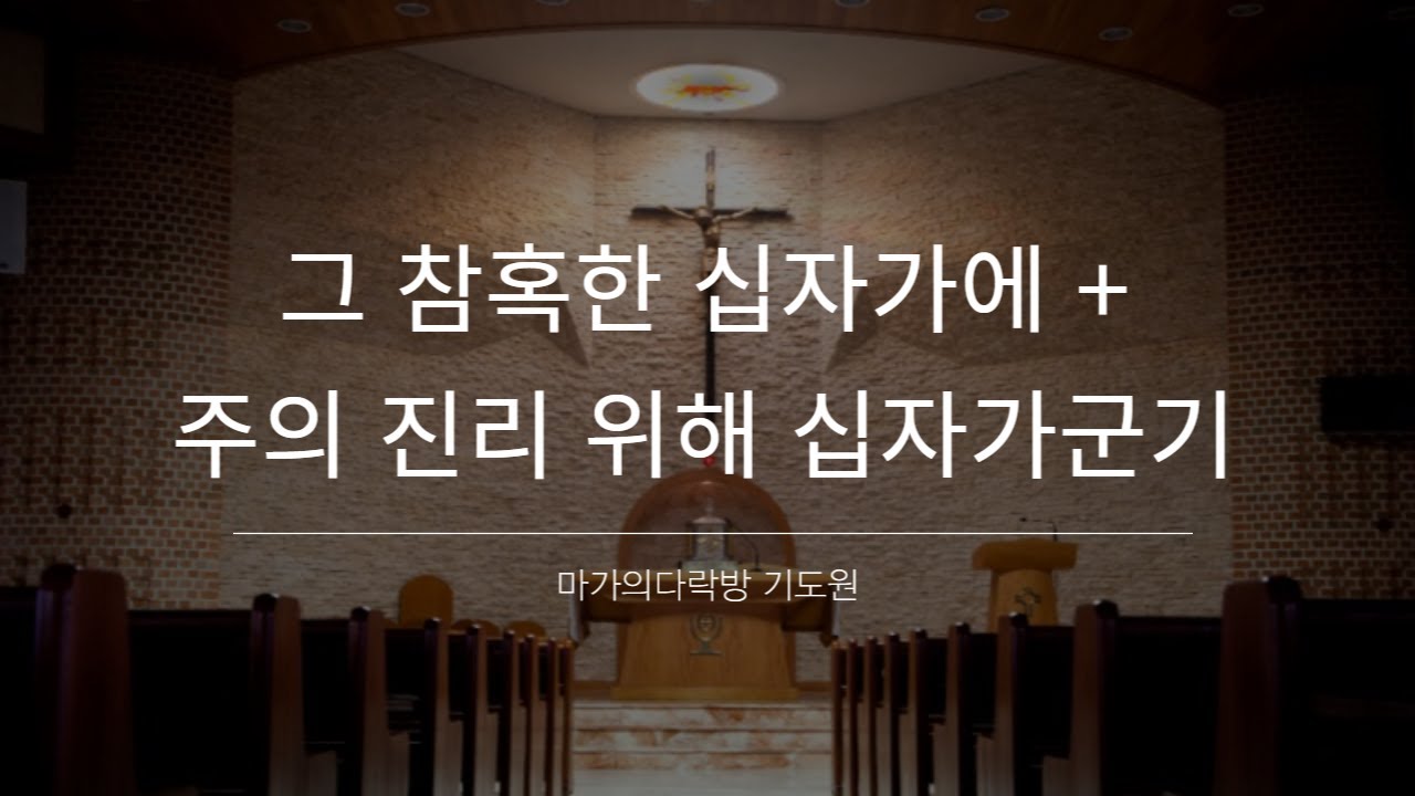 그 참혹한 십자가에 + 주의 진리 위해 십자가군기