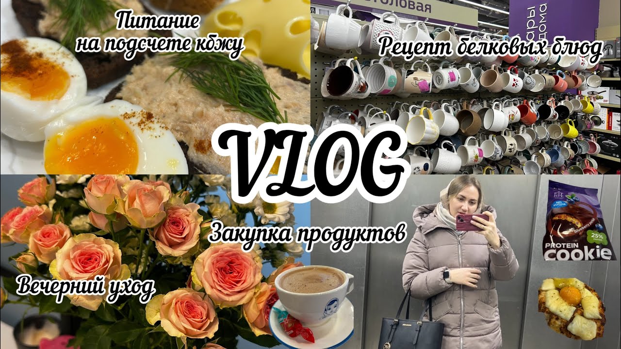 VLOG Питание на подсчете кбжу | закупка продуктов | белковый хачапури | печем белковые блины 