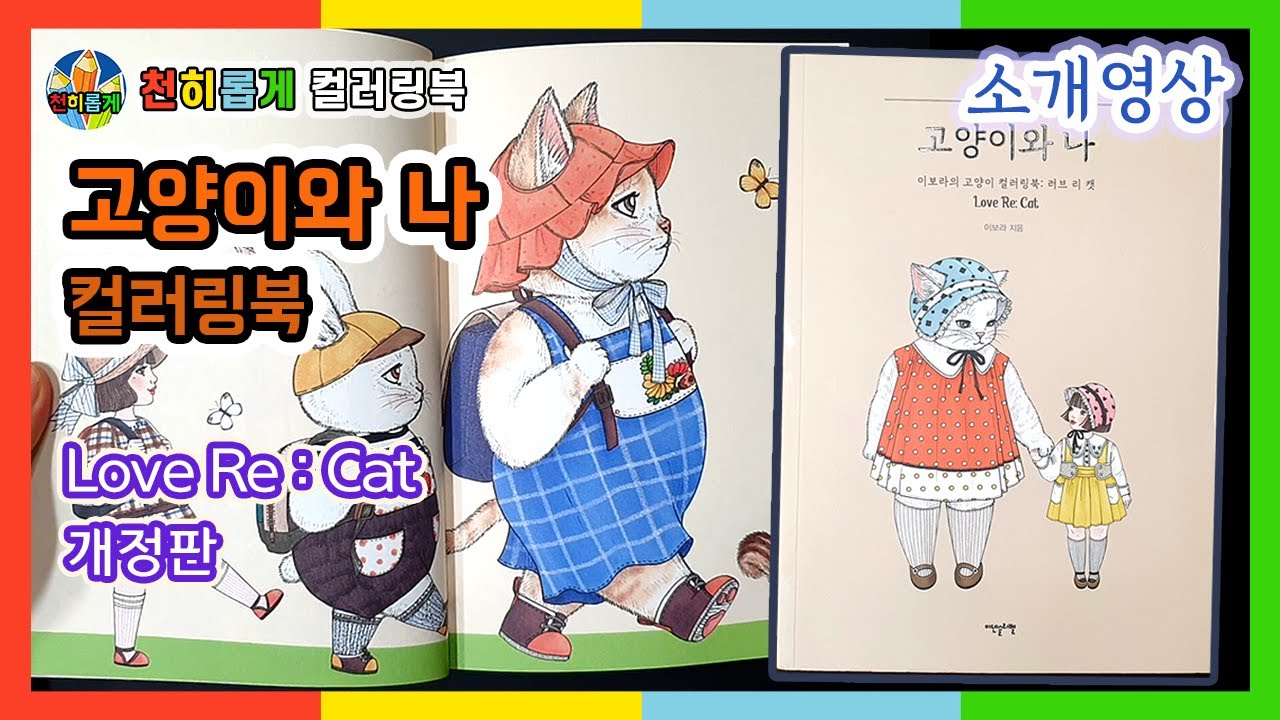고양이와나 컬러링북 추천 🐢 [Love Re: Cat Coloring Book] 
