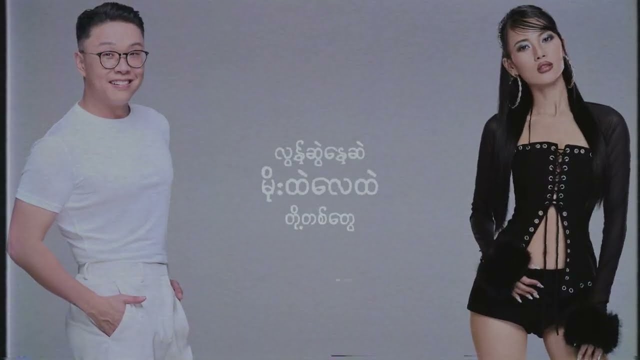 AR-T ft. Amera Hpone - Say Goodbye (Official Lyrics Video)