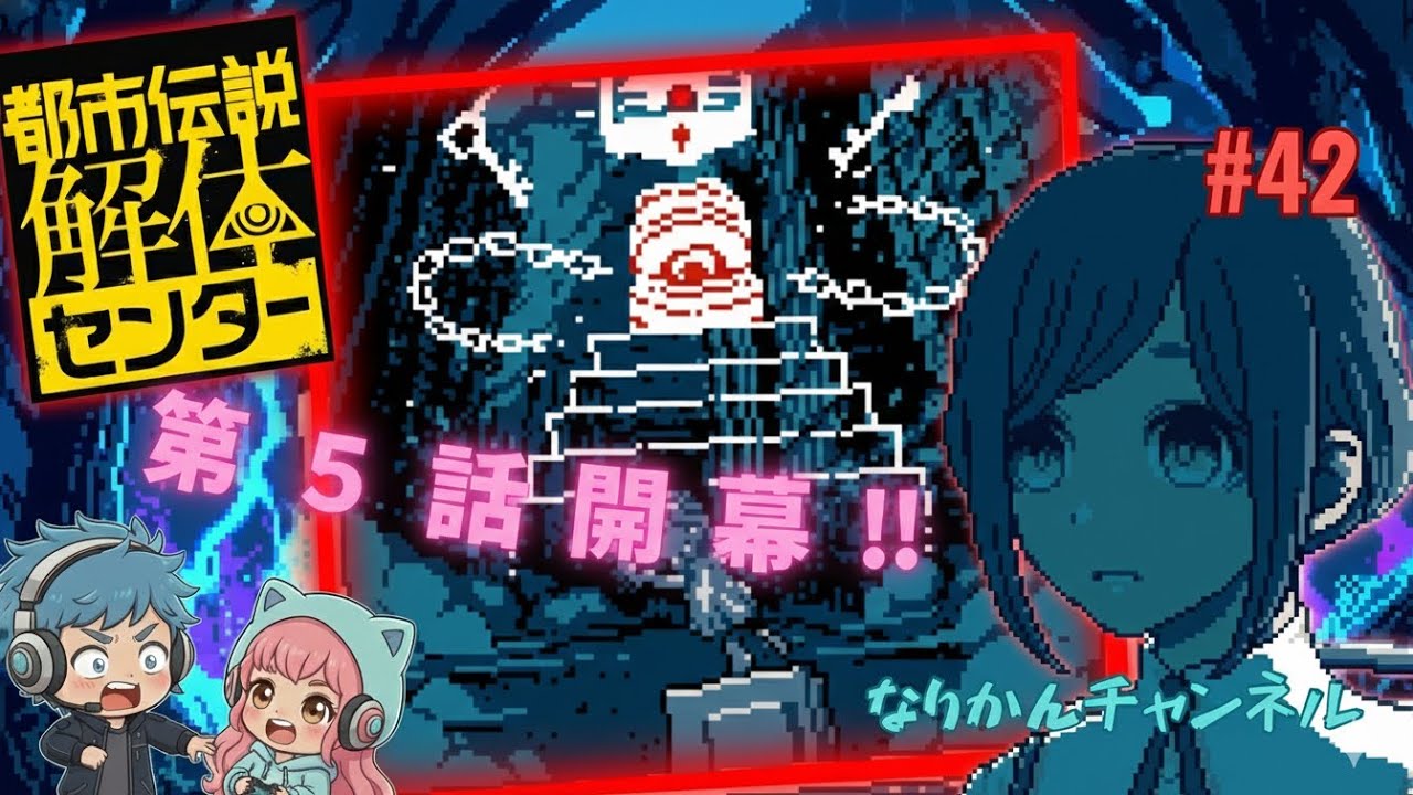 【アテレコ実況】#42.第五話開幕！謎多き依頼を攻略せよ！！【都市伝説解体センター】