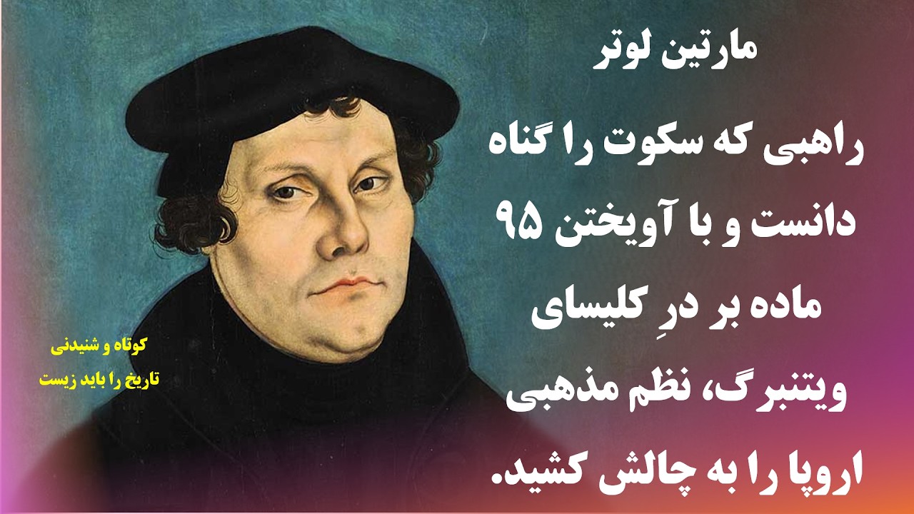 مارتین لوتر (Martin Luter)