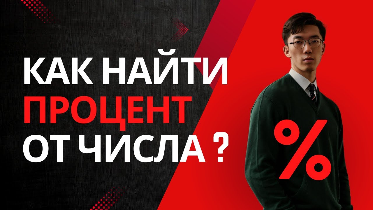 Что такое проценты? | Нахождение процента от числа | Расчет процентов #ОРТ #ЖРТ